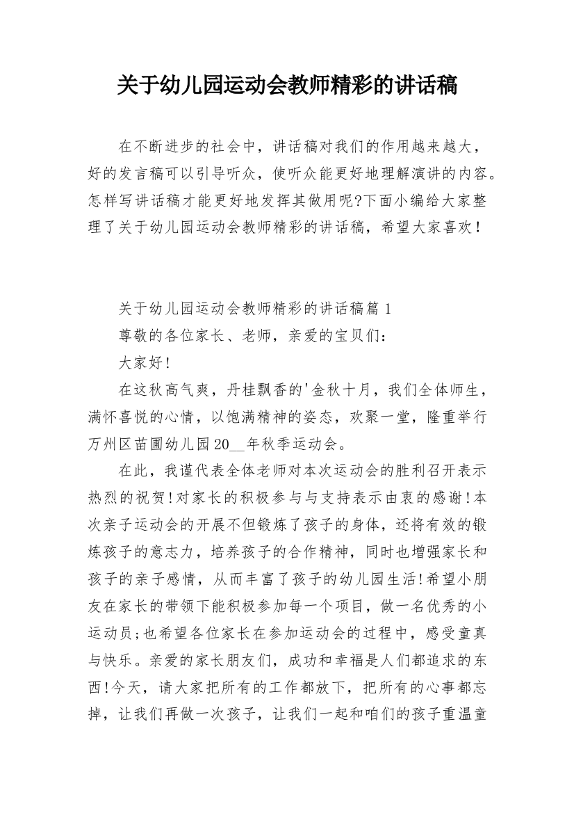 关于幼儿园运动会教师精彩的讲话稿_1