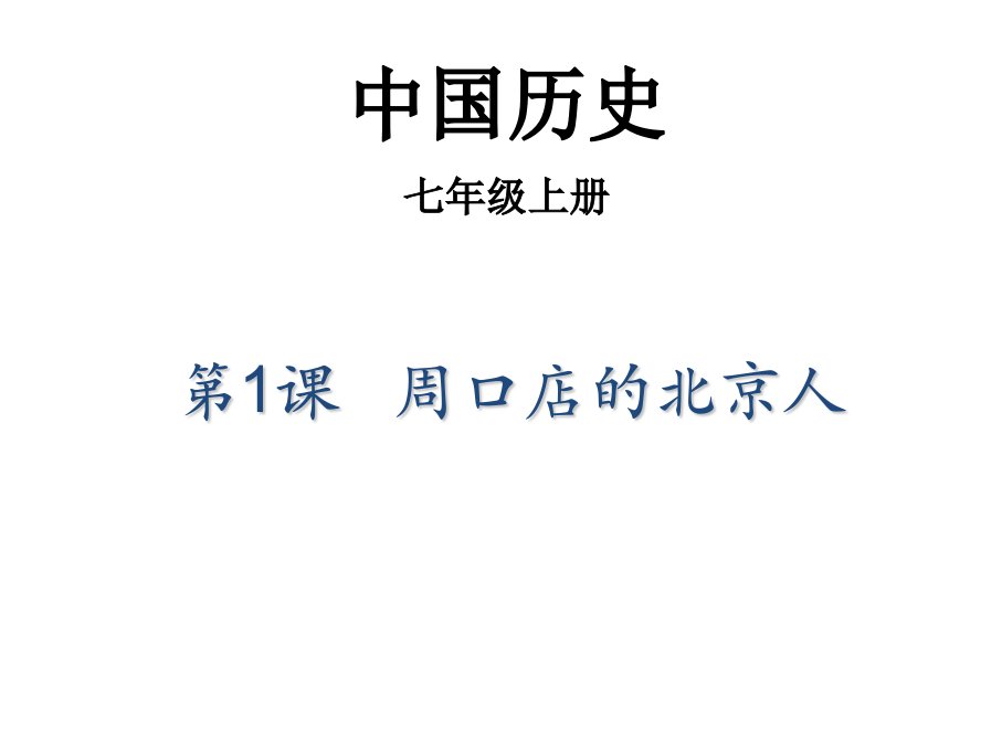 2017秋中图版历史七年级上册第1课《周口店的北京人》1