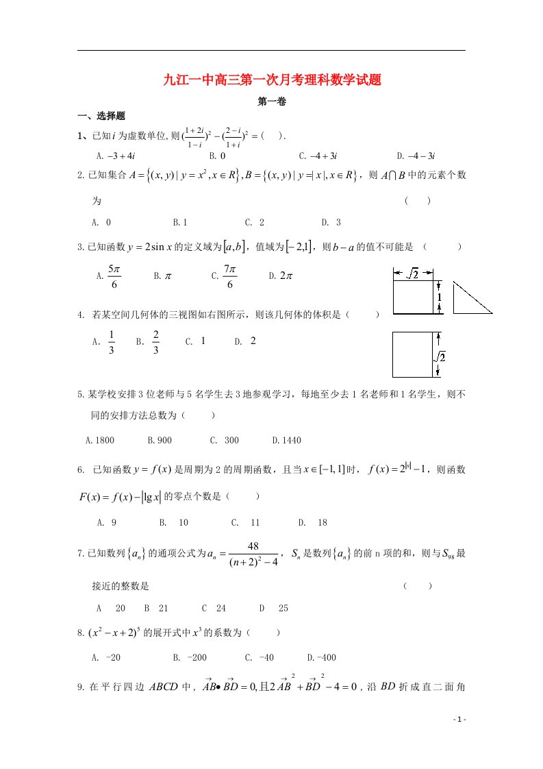 江西省九江市第一中学高三数学上学期第一次月考试题