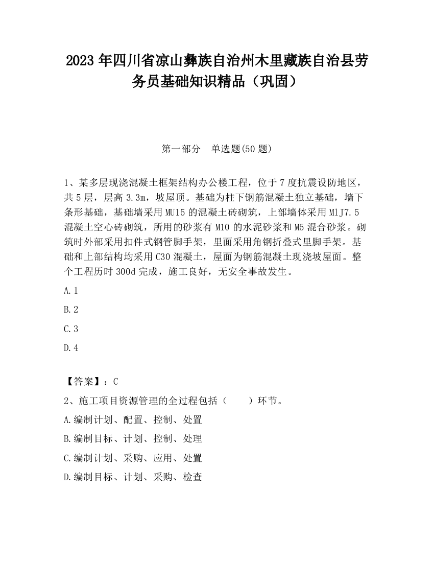 2023年四川省凉山彝族自治州木里藏族自治县劳务员基础知识精品（巩固）