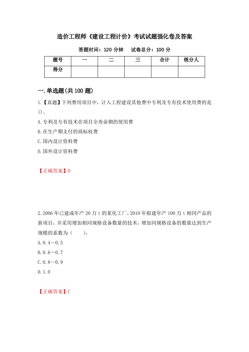 造价工程师建设工程计价考试试题强化卷及答案32