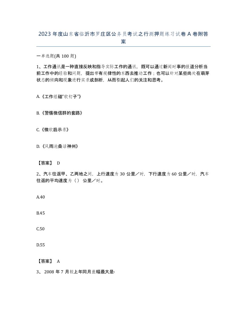 2023年度山东省临沂市罗庄区公务员考试之行测押题练习试卷A卷附答案