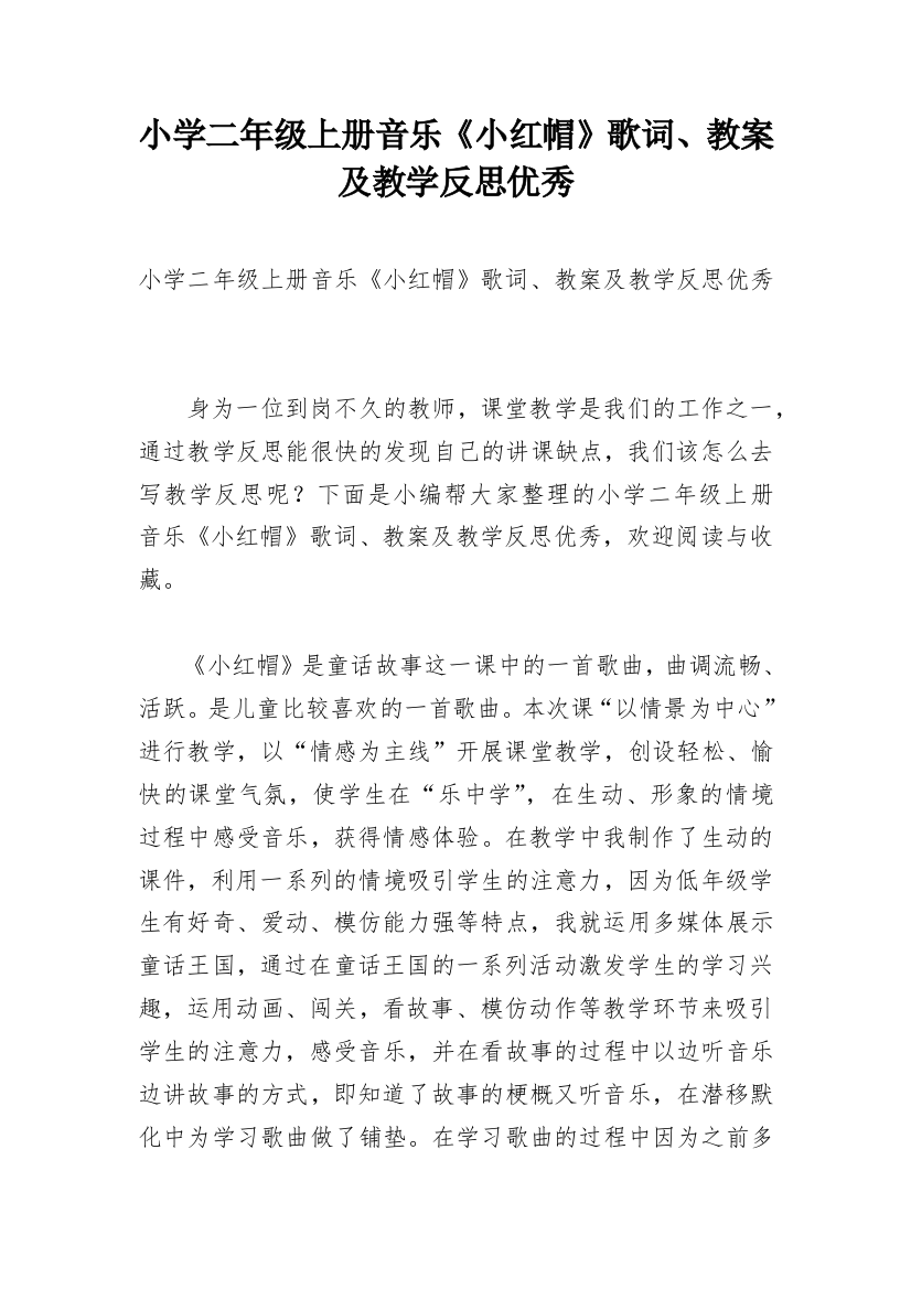 小学二年级上册音乐《小红帽》歌词、教案及教学反思优秀