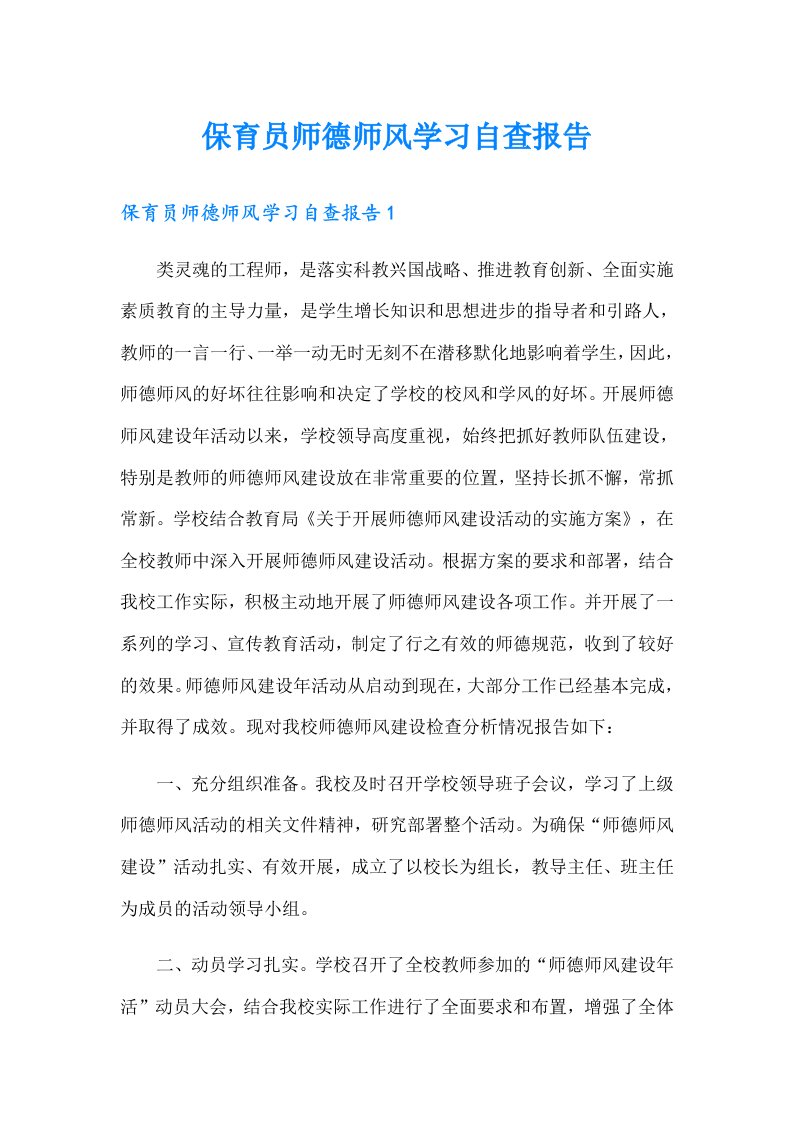 保育员师德师风学习自查报告