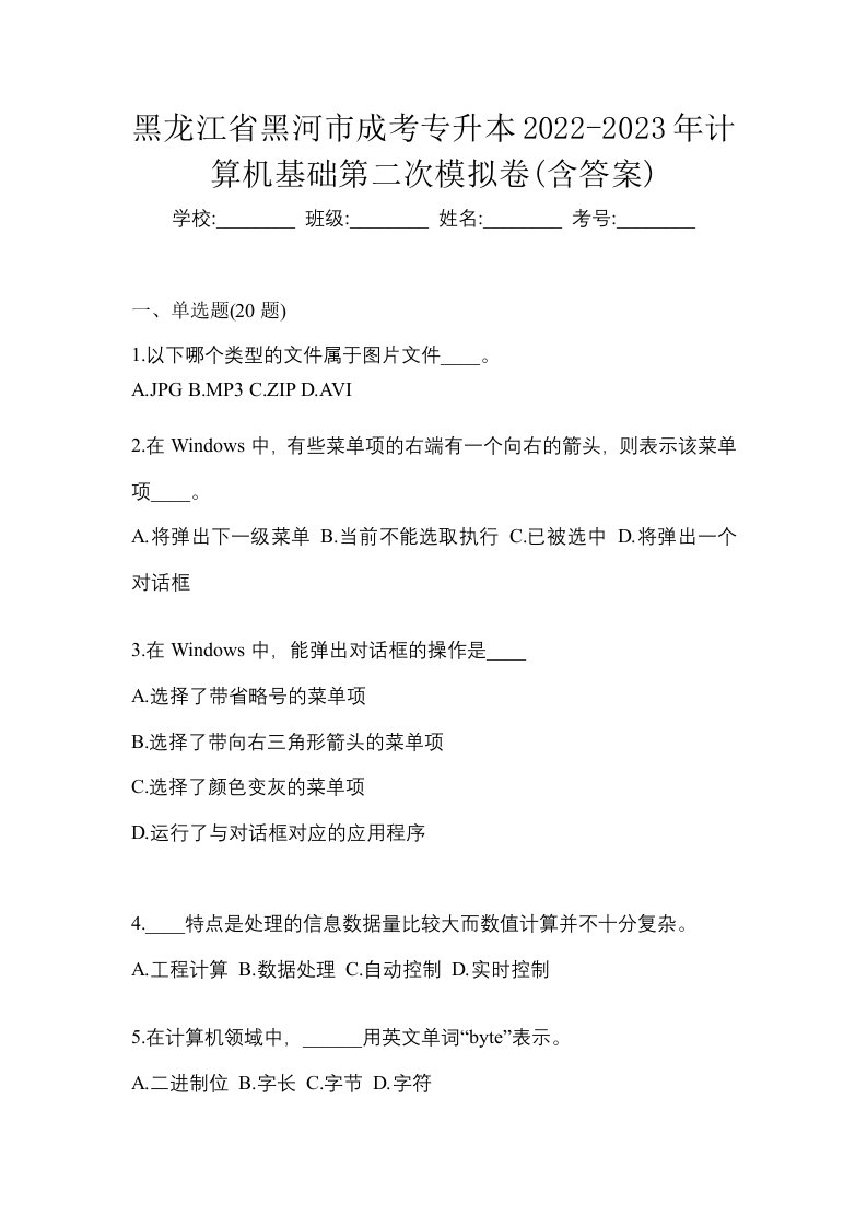 黑龙江省黑河市成考专升本2022-2023年计算机基础第二次模拟卷含答案