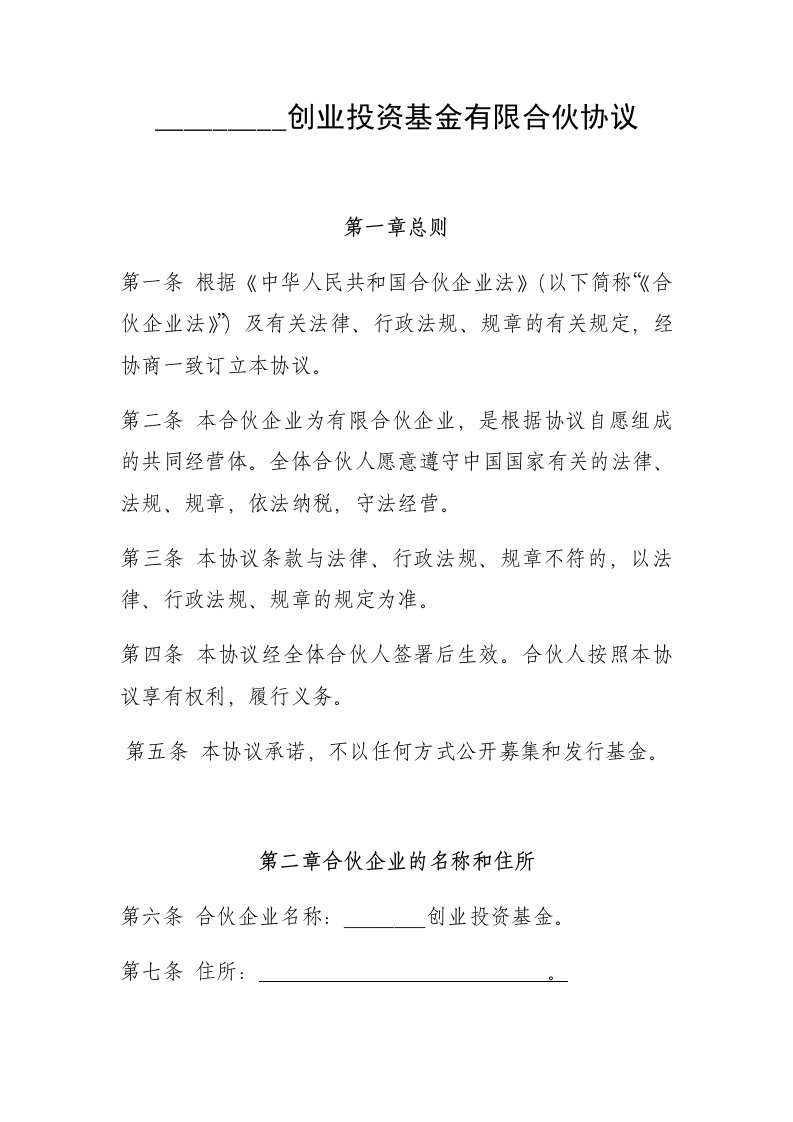 创业投资基金有限合伙协议