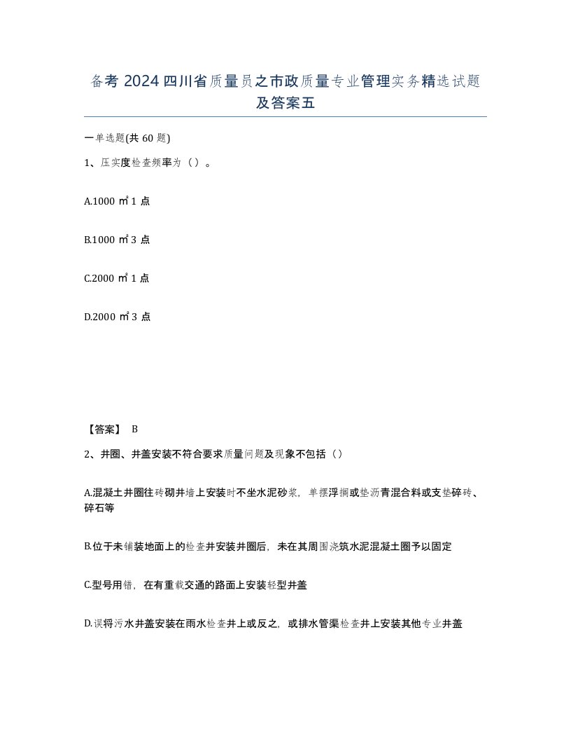 备考2024四川省质量员之市政质量专业管理实务试题及答案五