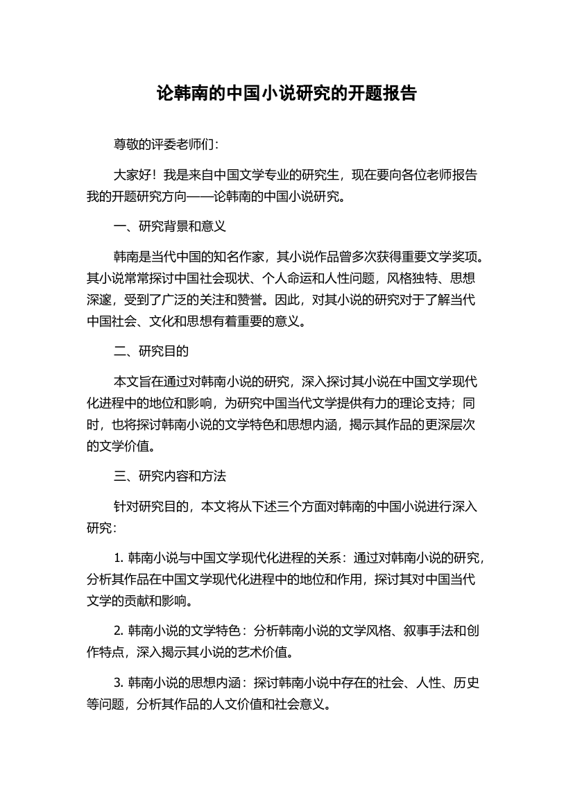 论韩南的中国小说研究的开题报告