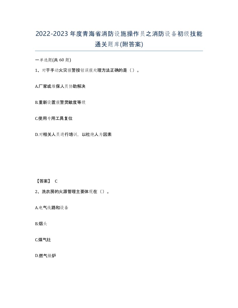 2022-2023年度青海省消防设施操作员之消防设备初级技能通关题库附答案