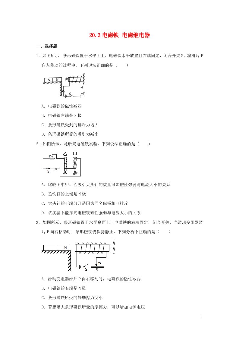 九年级物理全册20.3电磁铁电磁继电器习题2新版新人教版