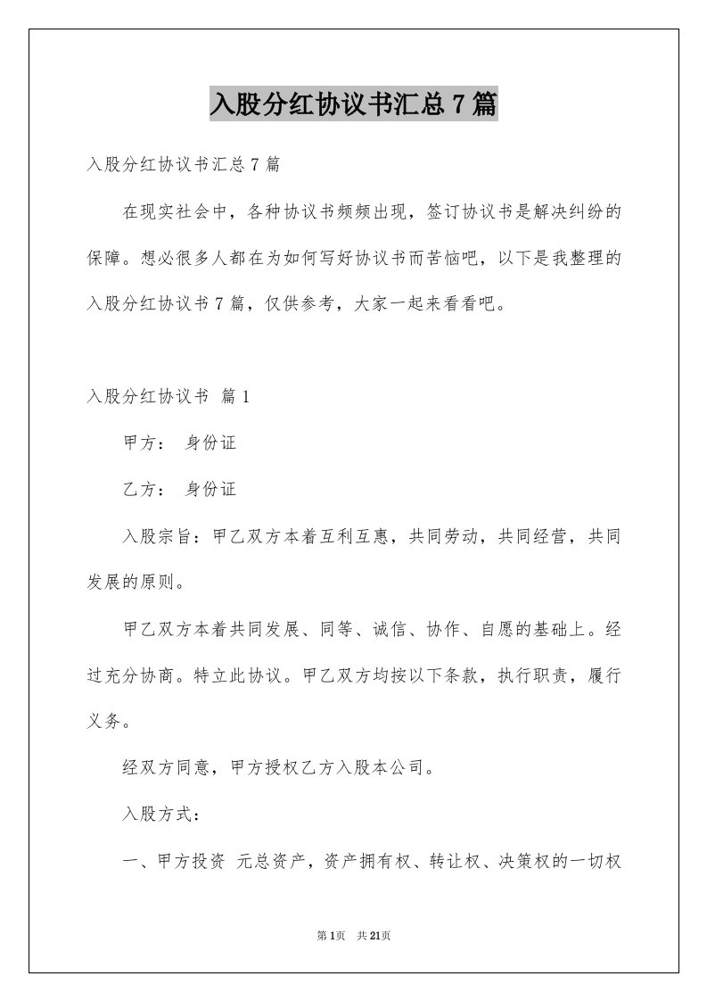 入股分红协议书汇总7篇