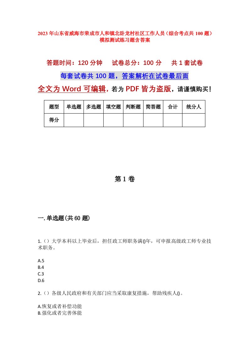 2023年山东省威海市荣成市人和镇北卧龙村社区工作人员综合考点共100题模拟测试练习题含答案