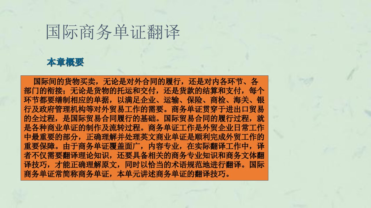 商务翻译实务第十二单元国际商务单证翻译课件