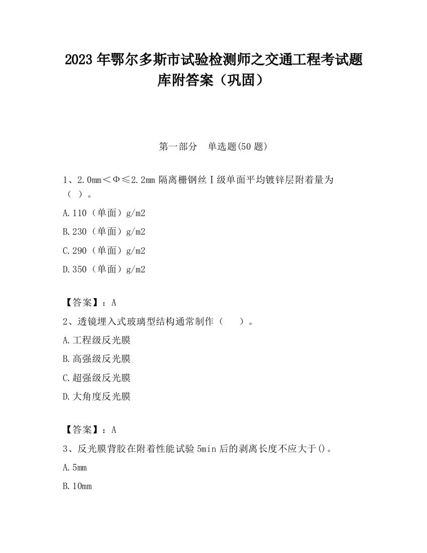 2023年鄂尔多斯市试验检测师之交通工程考试题库附答案（巩固）