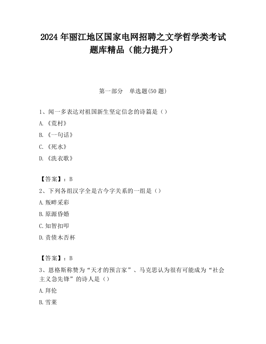 2024年丽江地区国家电网招聘之文学哲学类考试题库精品（能力提升）