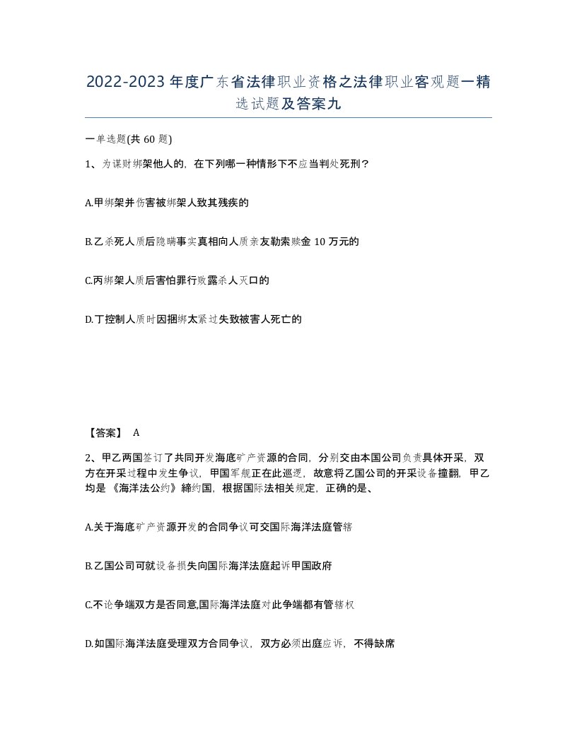 2022-2023年度广东省法律职业资格之法律职业客观题一试题及答案九