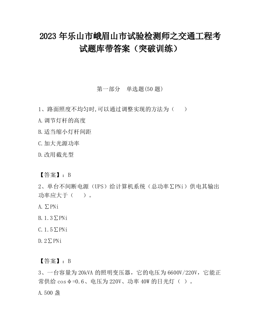 2023年乐山市峨眉山市试验检测师之交通工程考试题库带答案（突破训练）