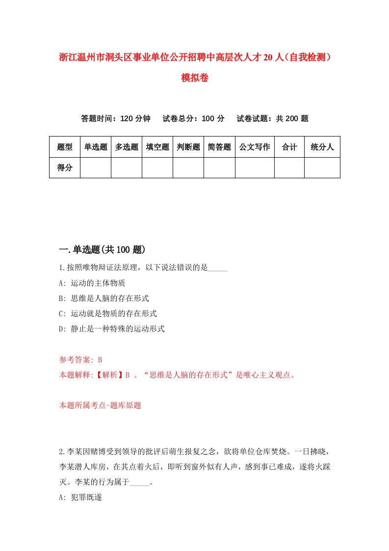 浙江温州市洞头区事业单位公开招聘中高层次人才20人自我检测模拟卷第1卷