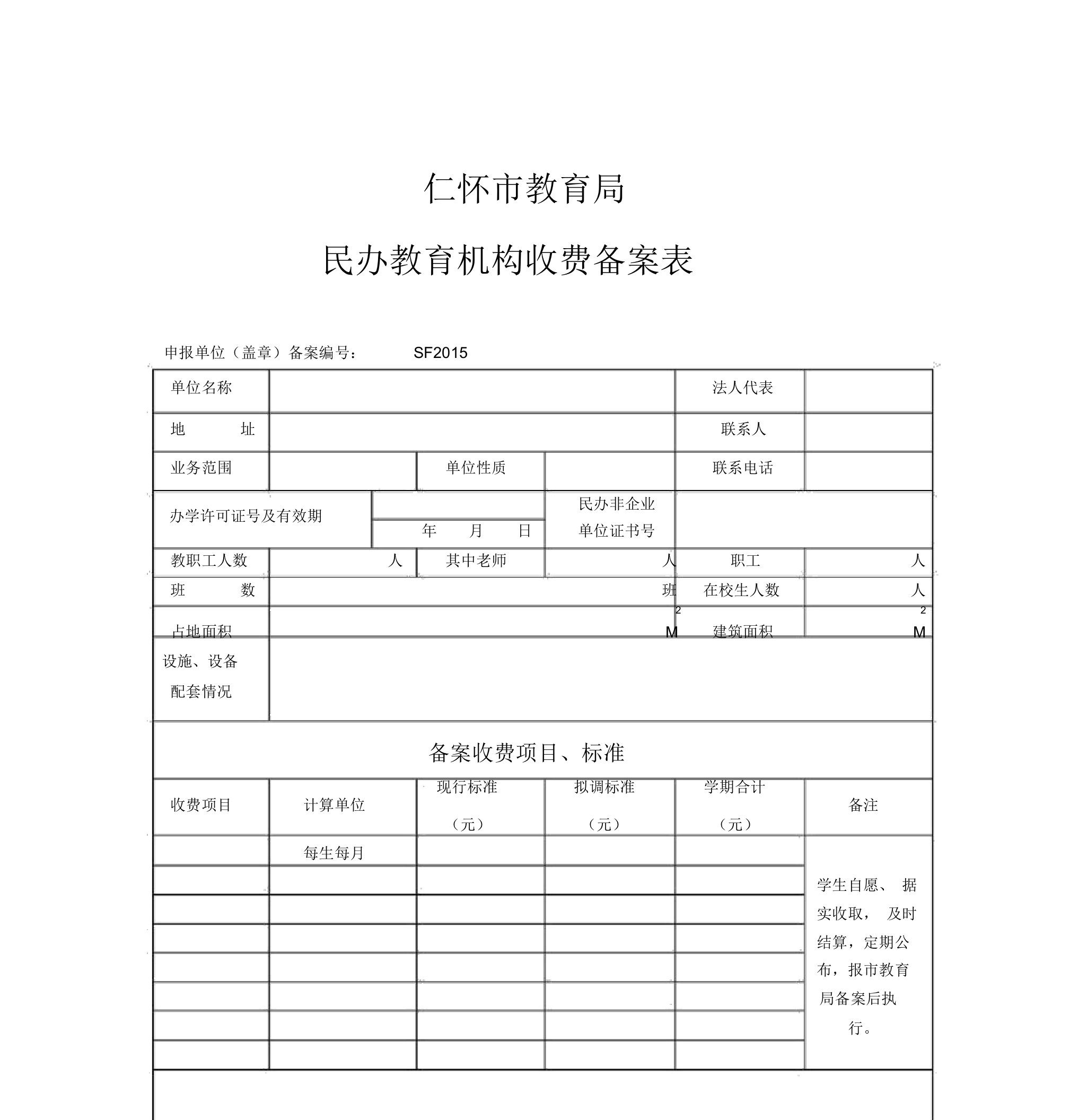 民办教育机构收费备案表