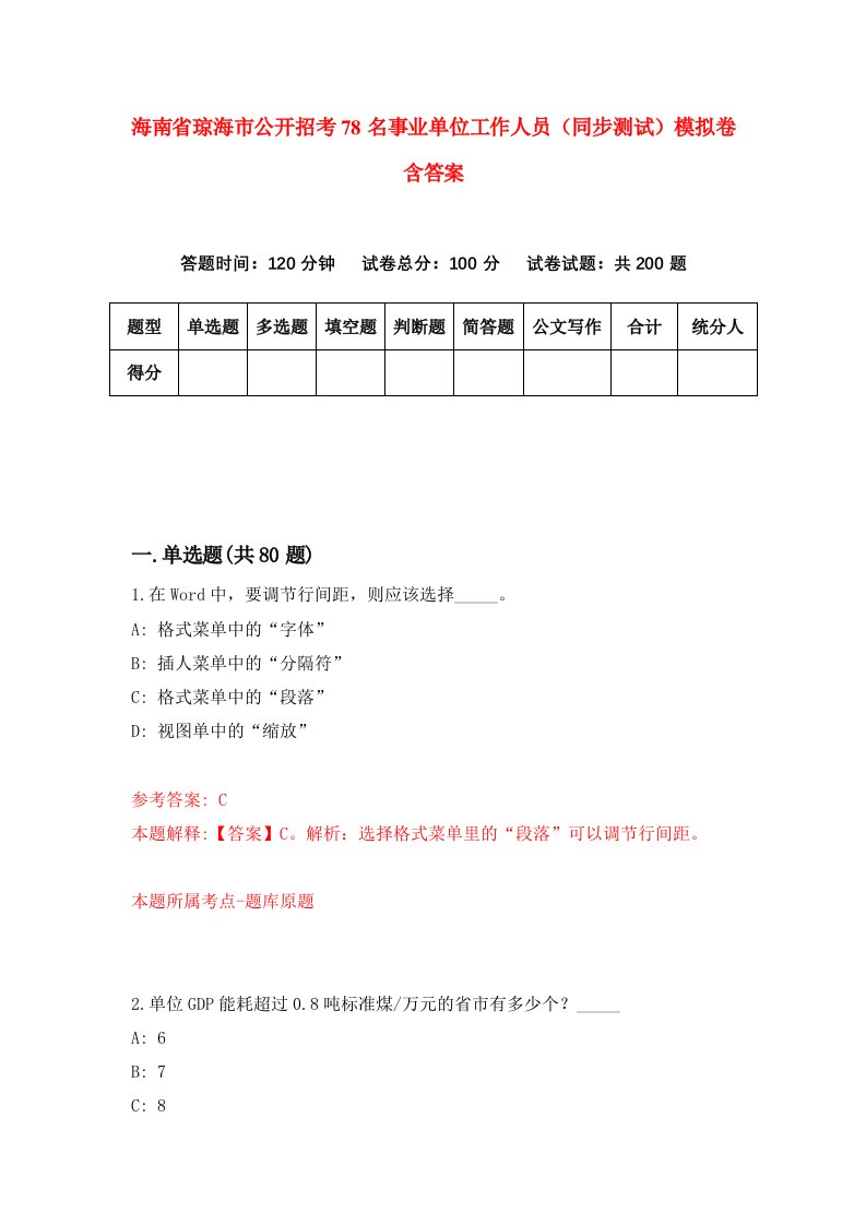 海南省琼海市公开招考78名事业单位工作人员同步测试模拟卷含答案2