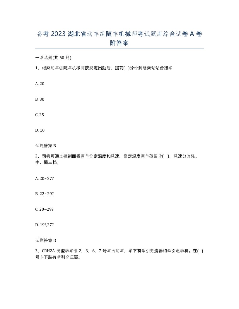 备考2023湖北省动车组随车机械师考试题库综合试卷A卷附答案