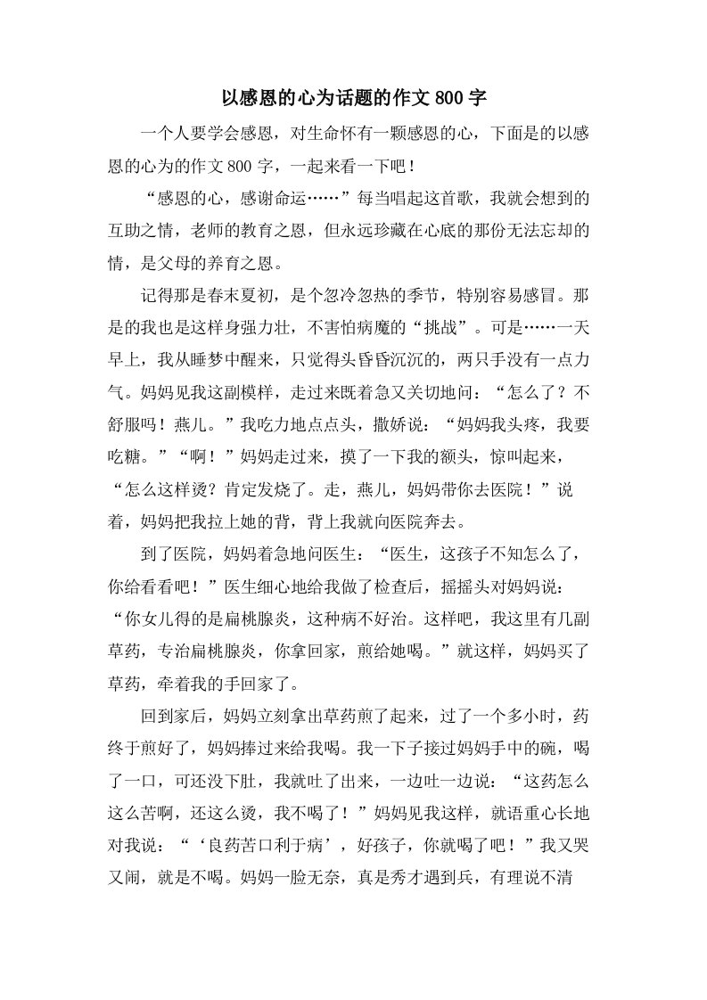 以感恩的心为话题的作文800字