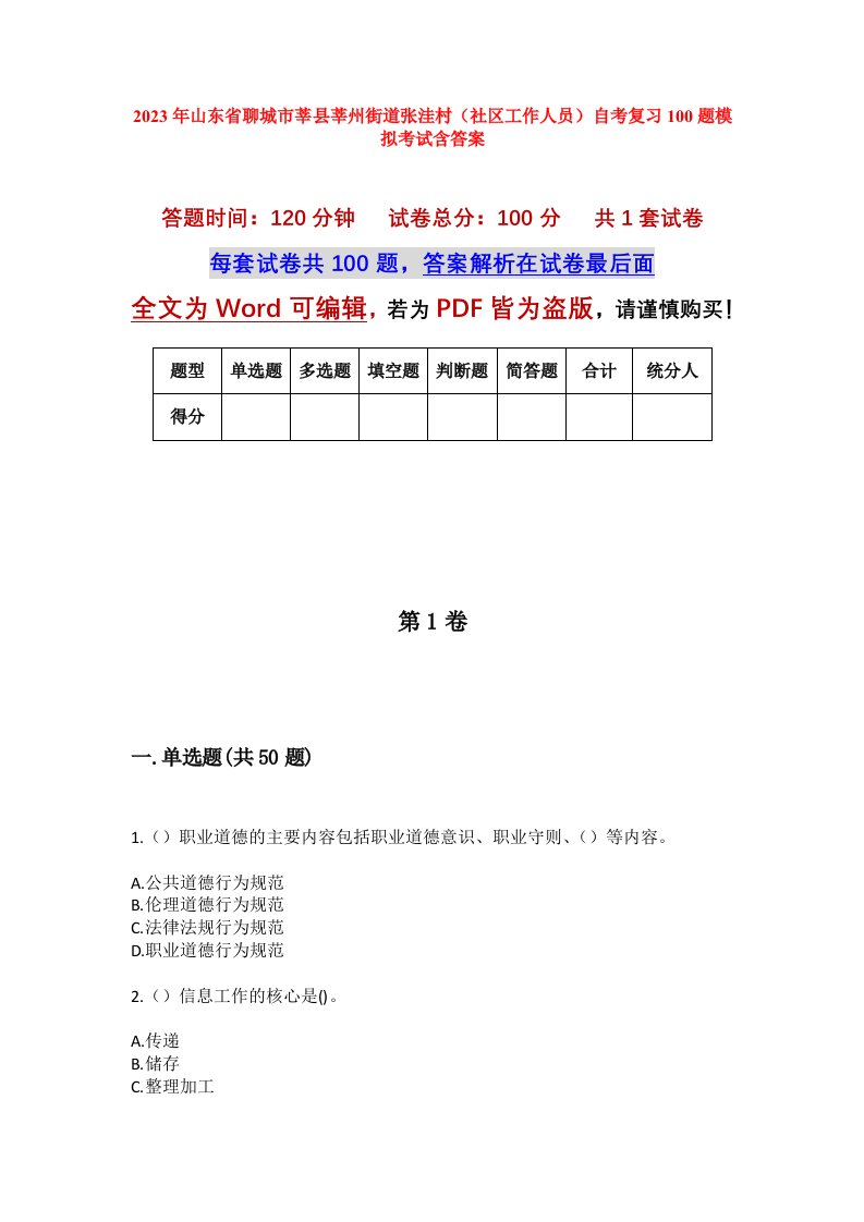 2023年山东省聊城市莘县莘州街道张洼村社区工作人员自考复习100题模拟考试含答案