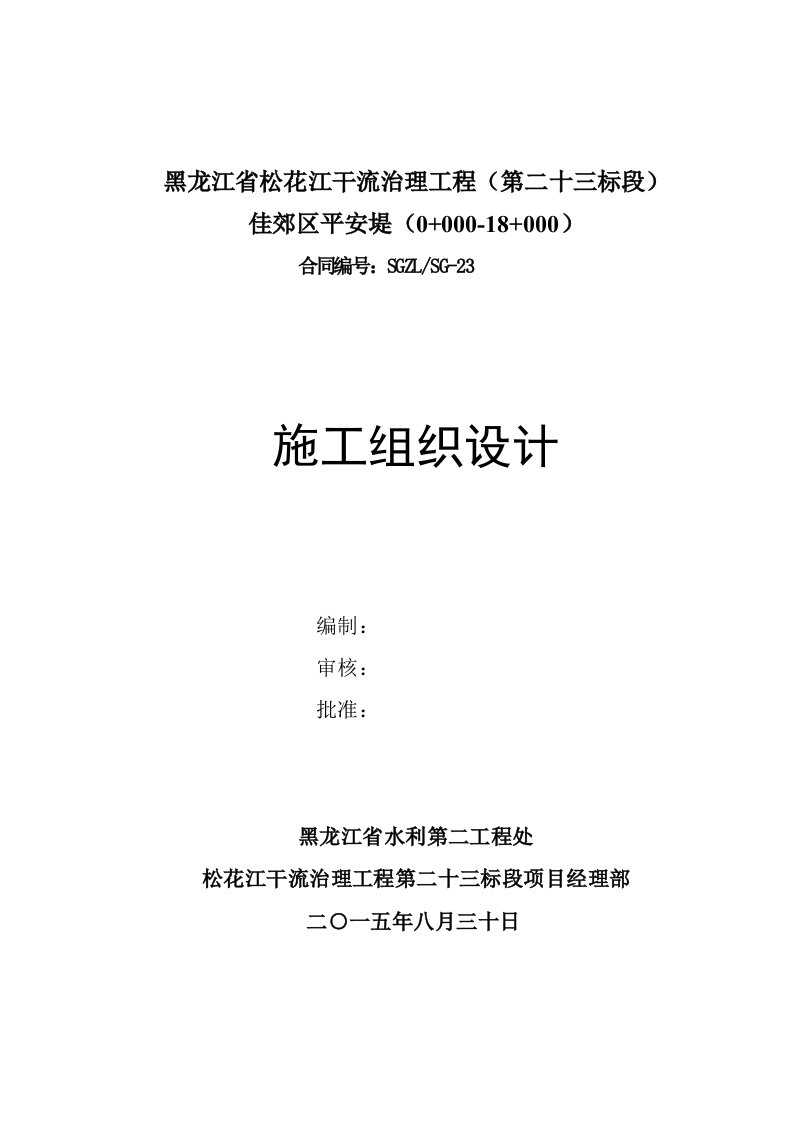 黑龙江省松花江干流治理工程堤防工程施工组织设计231