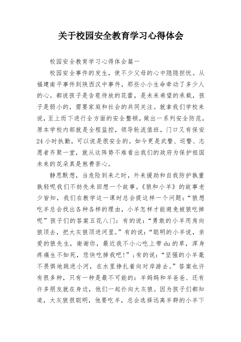 关于校园安全教育学习心得体会