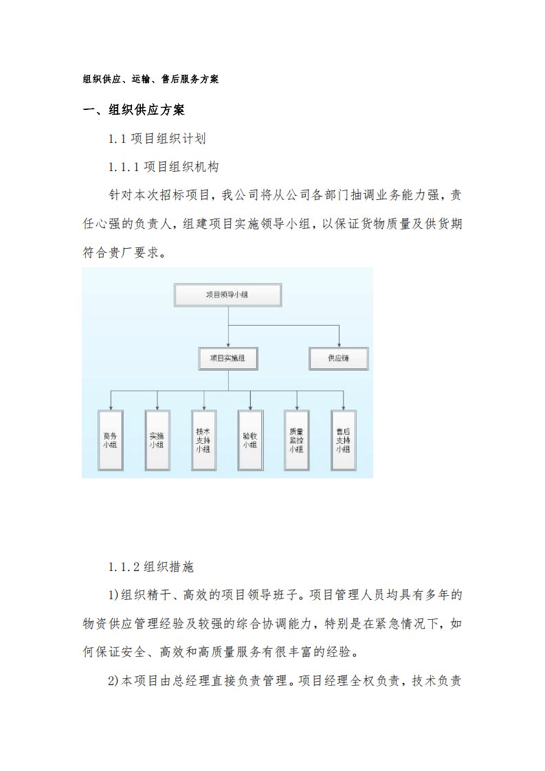 工程物资组织供应、运输、售后服务方案