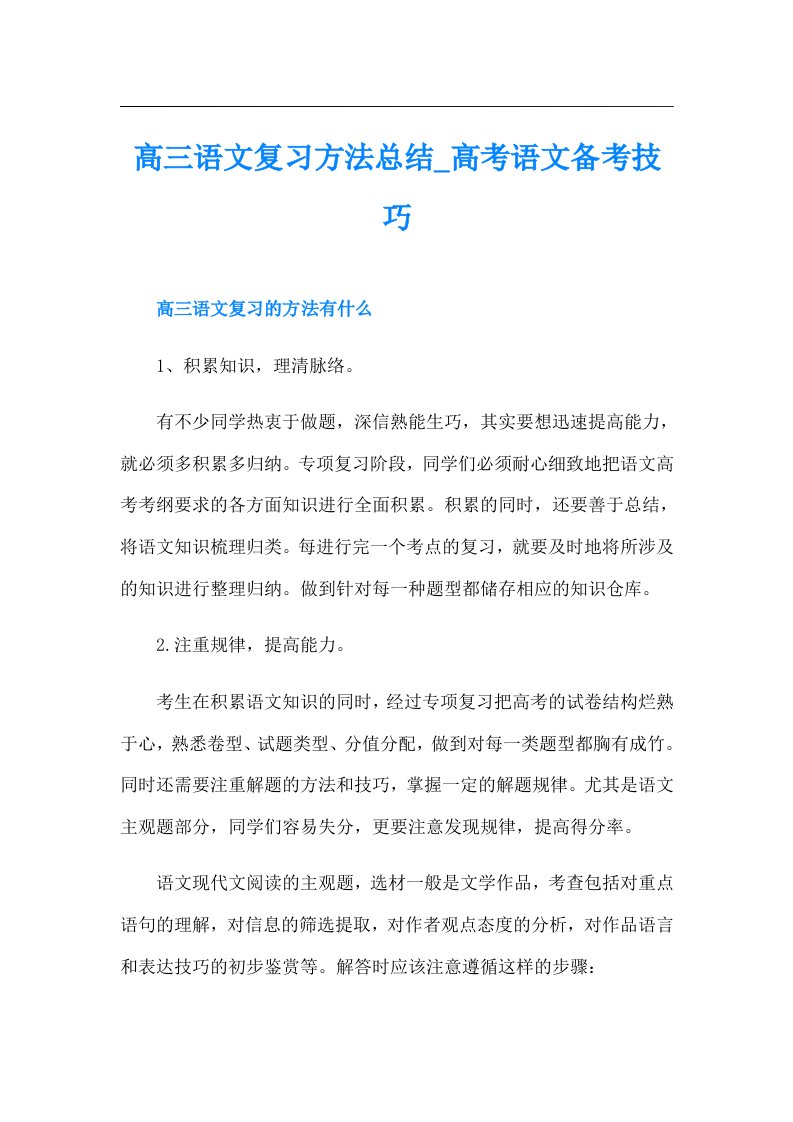 高三语文复习方法总结_高考语文备考技巧