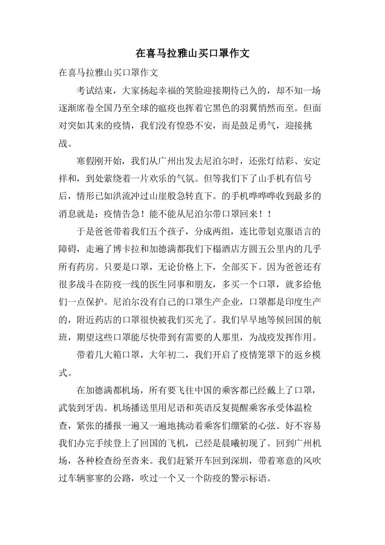 在喜马拉雅山买口罩作文