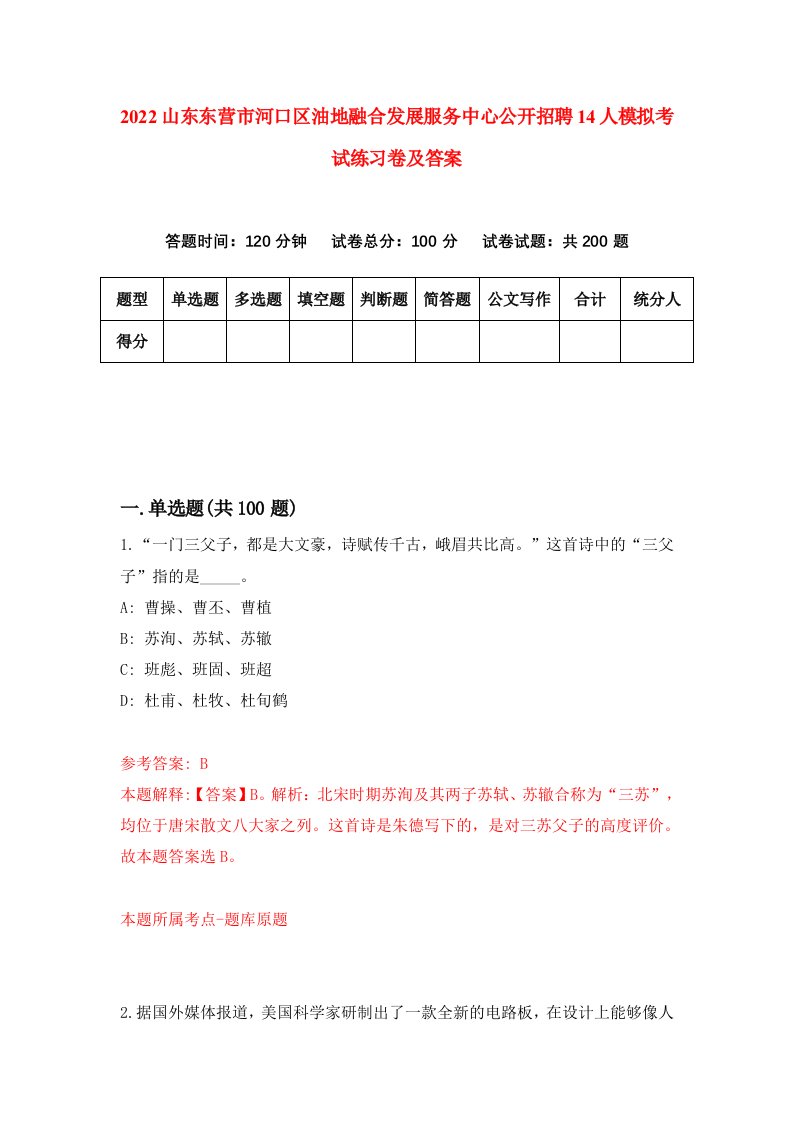 2022山东东营市河口区油地融合发展服务中心公开招聘14人模拟考试练习卷及答案0