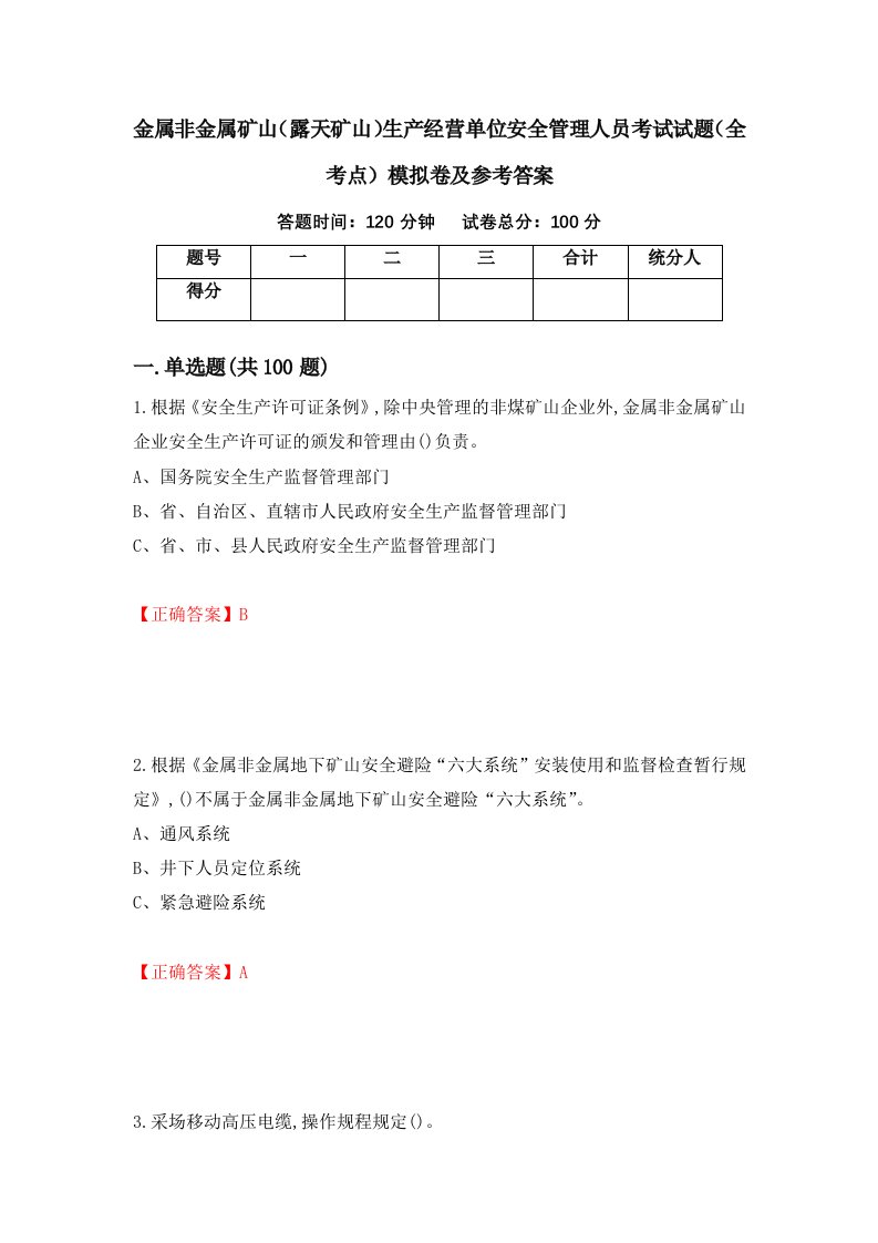 金属非金属矿山露天矿山生产经营单位安全管理人员考试试题全考点模拟卷及参考答案第7套