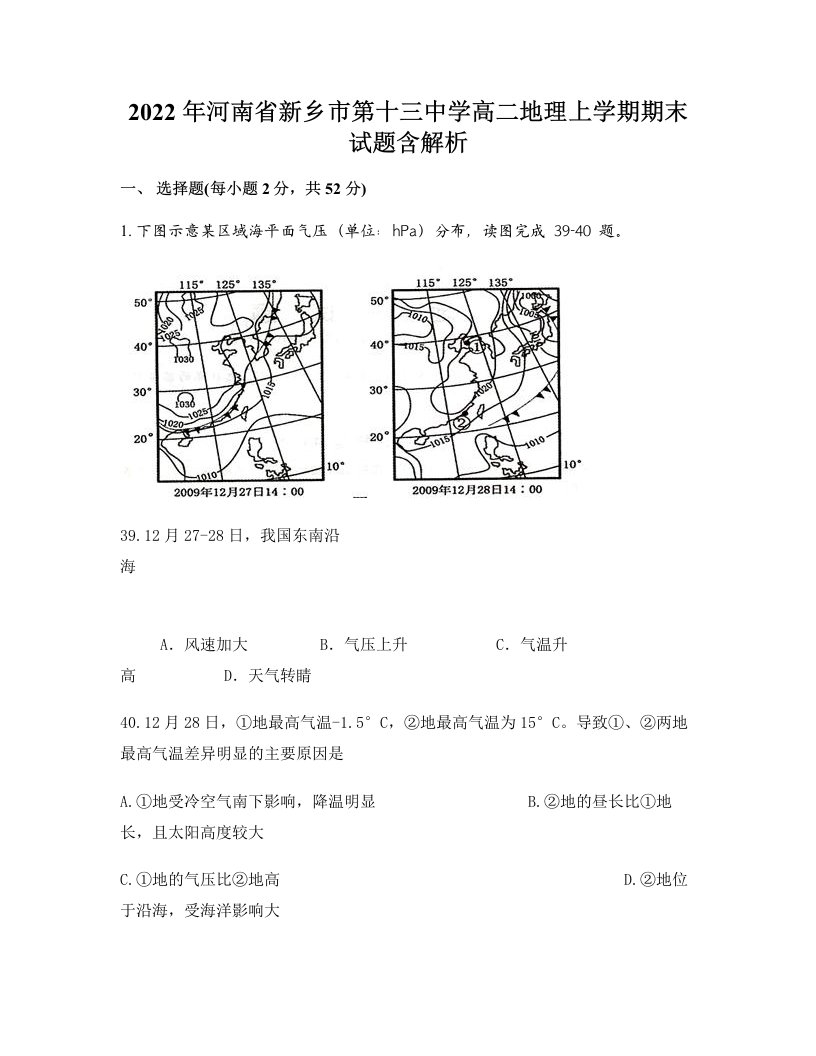 2022年河南省新乡市第十三中学高二地理上学期期末试题含解析