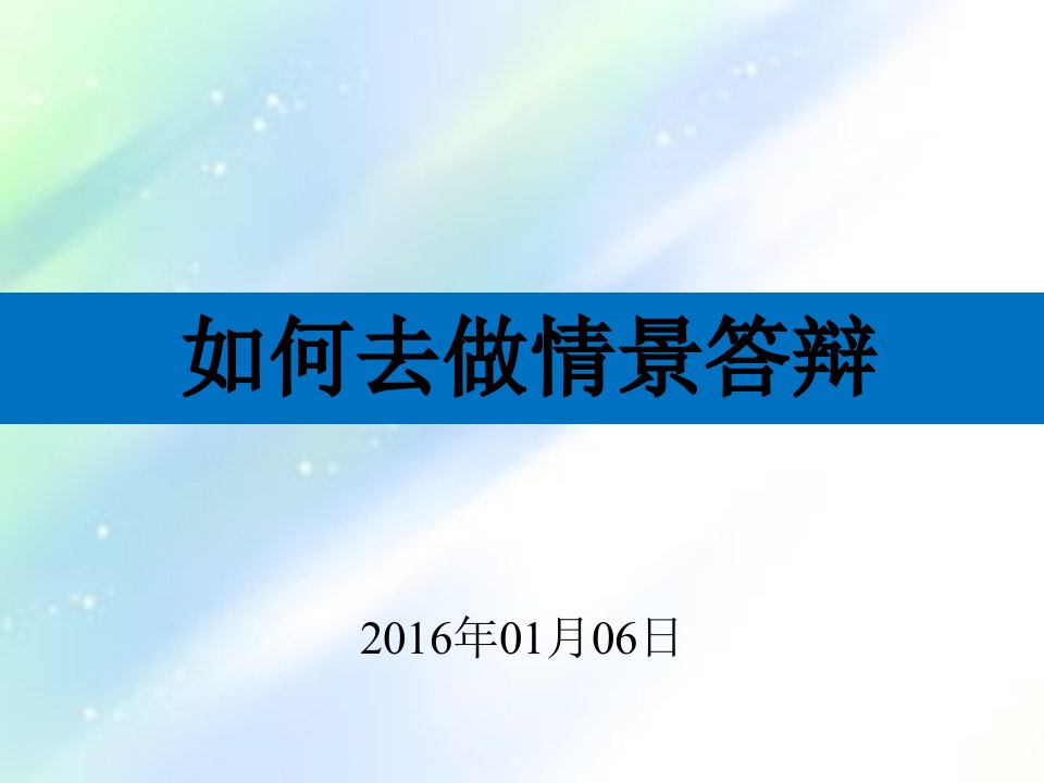 班主任基本功情景答辩ppt