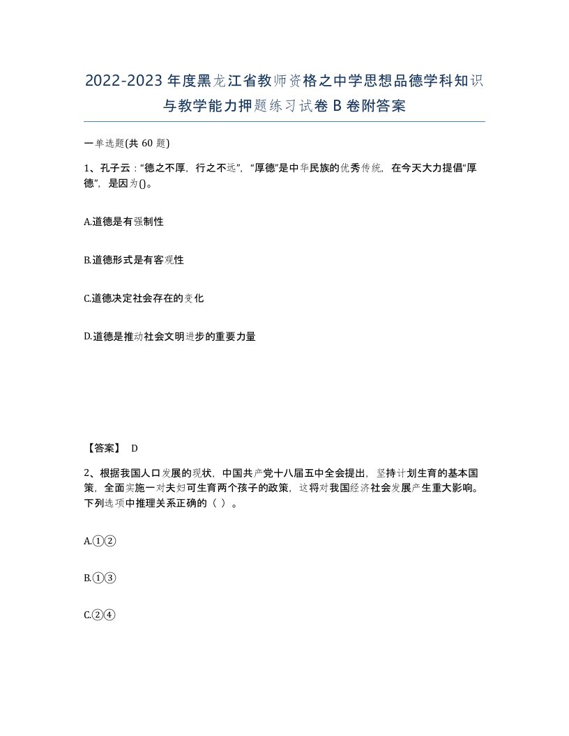 2022-2023年度黑龙江省教师资格之中学思想品德学科知识与教学能力押题练习试卷B卷附答案