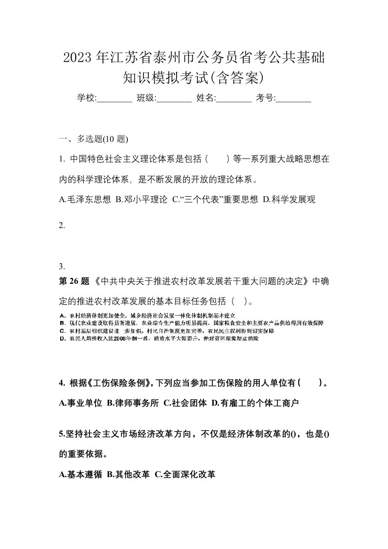 2023年江苏省泰州市公务员省考公共基础知识模拟考试含答案