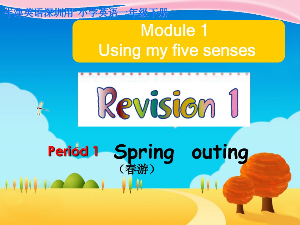 牛津上海版（深圳）英语一下《Revision