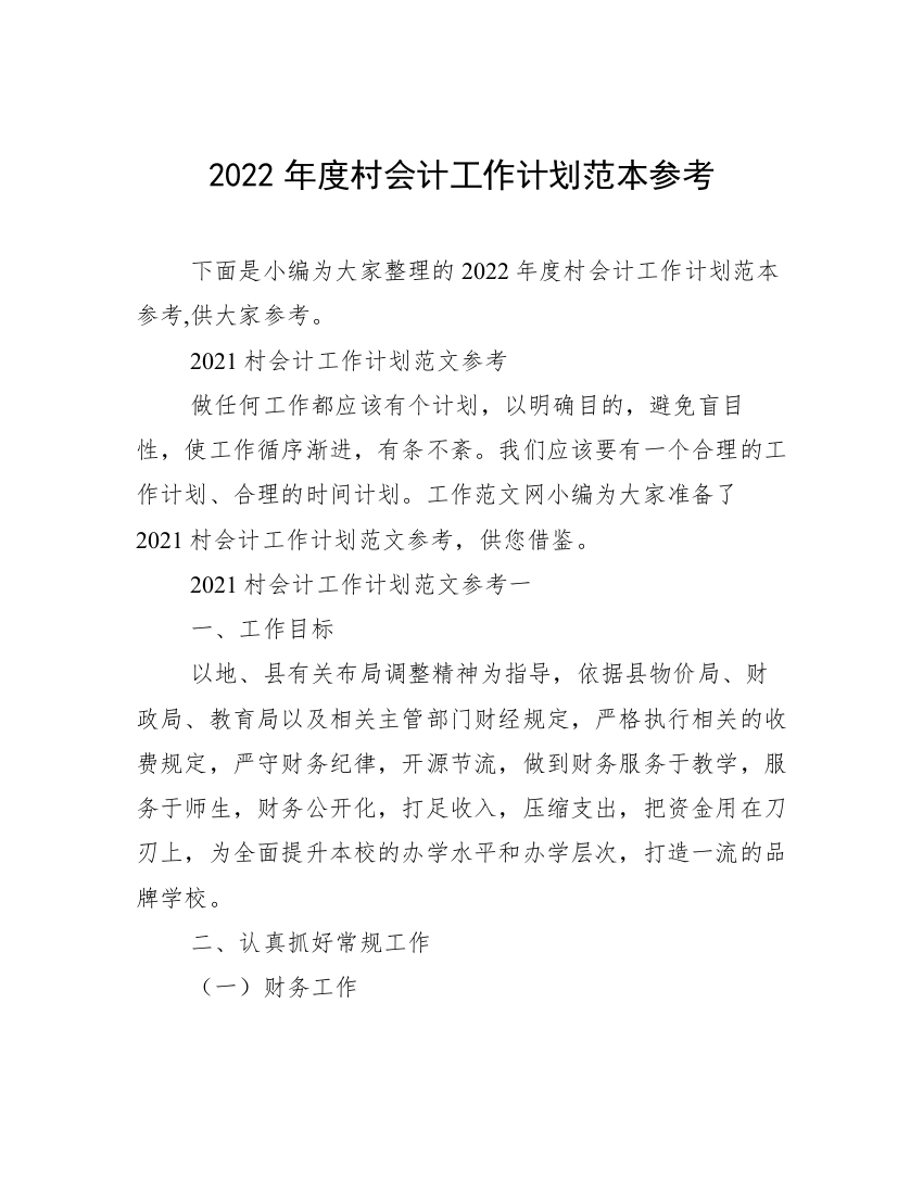 2022年度村会计工作计划范本参考