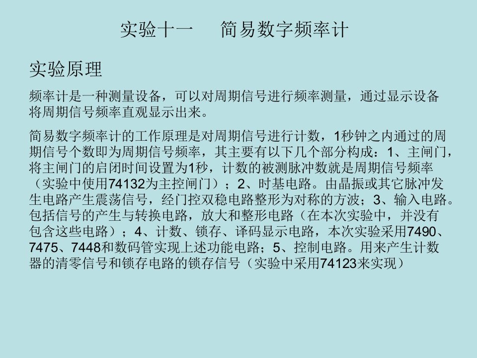 南开大学数字电路实验-简易数字频率计