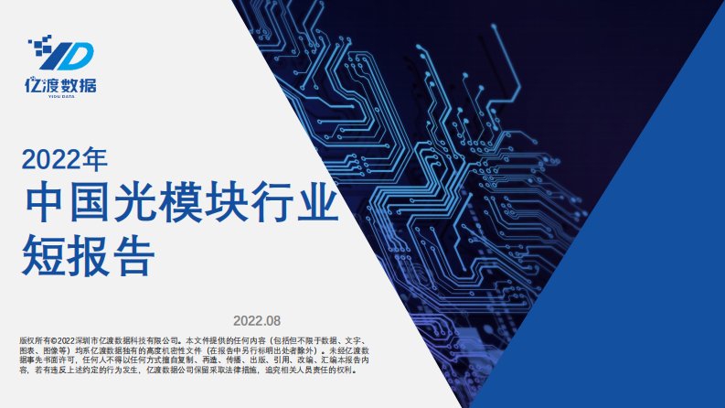 亿渡数据-2022年中国光模块行业短报告-20220810