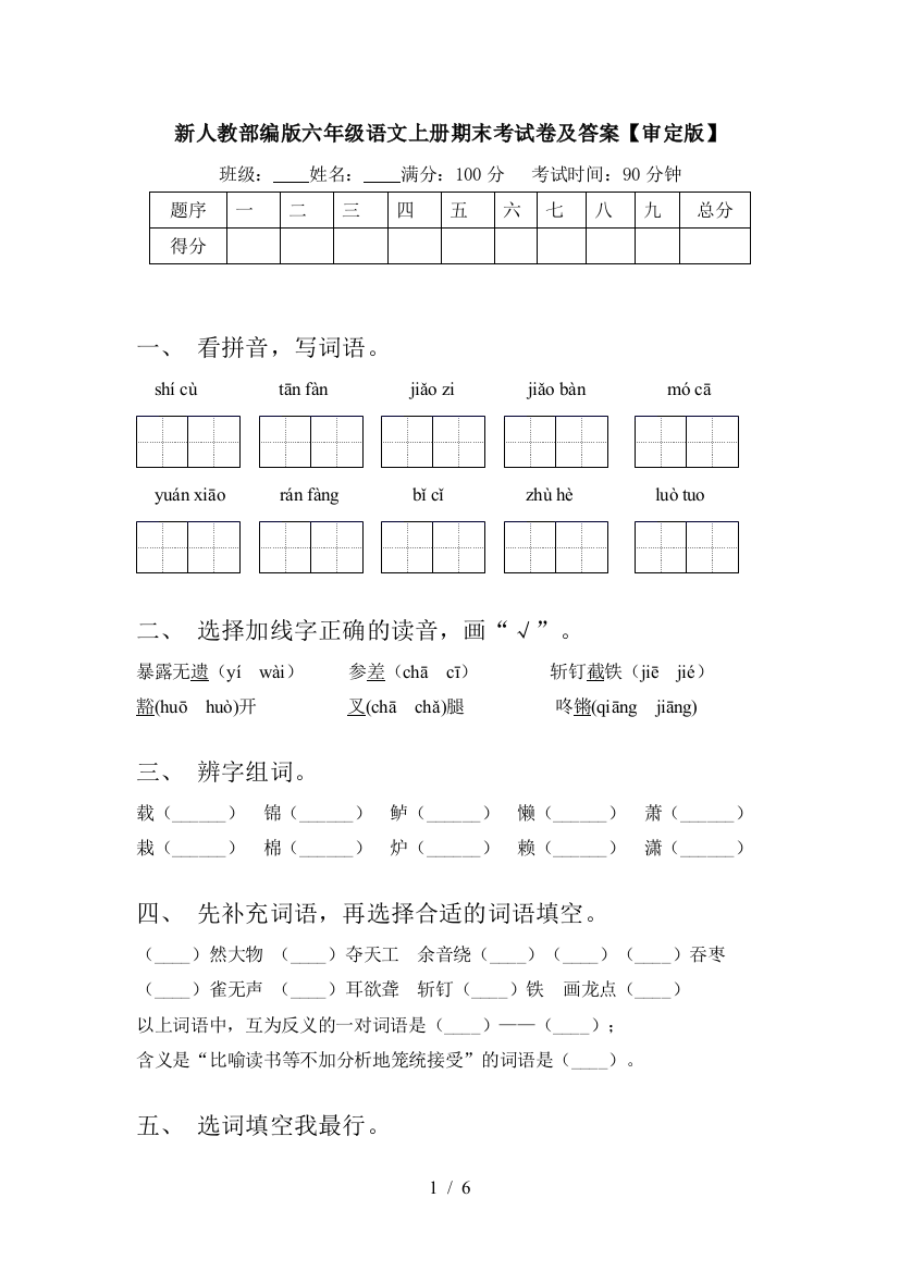 新人教部编版六年级语文上册期末考试卷及答案【审定版】