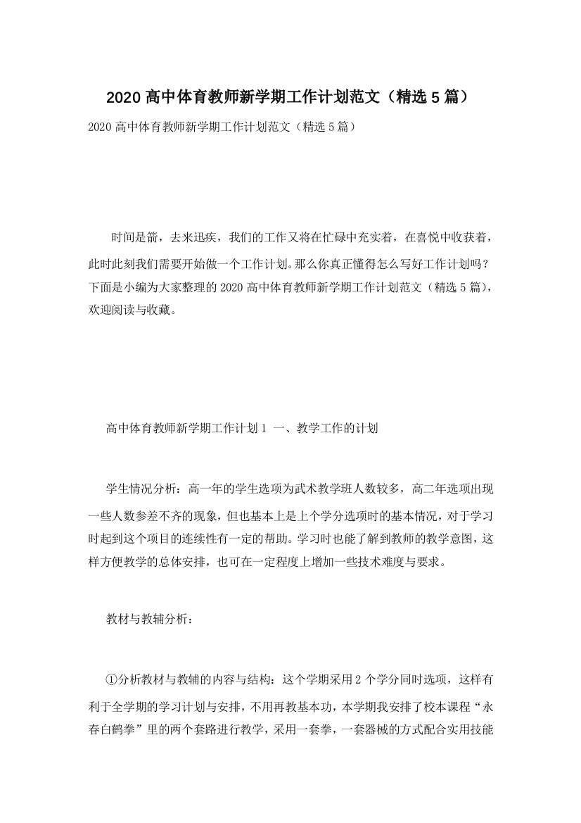 2020高中体育教师新学期工作计划范文(精选5篇)