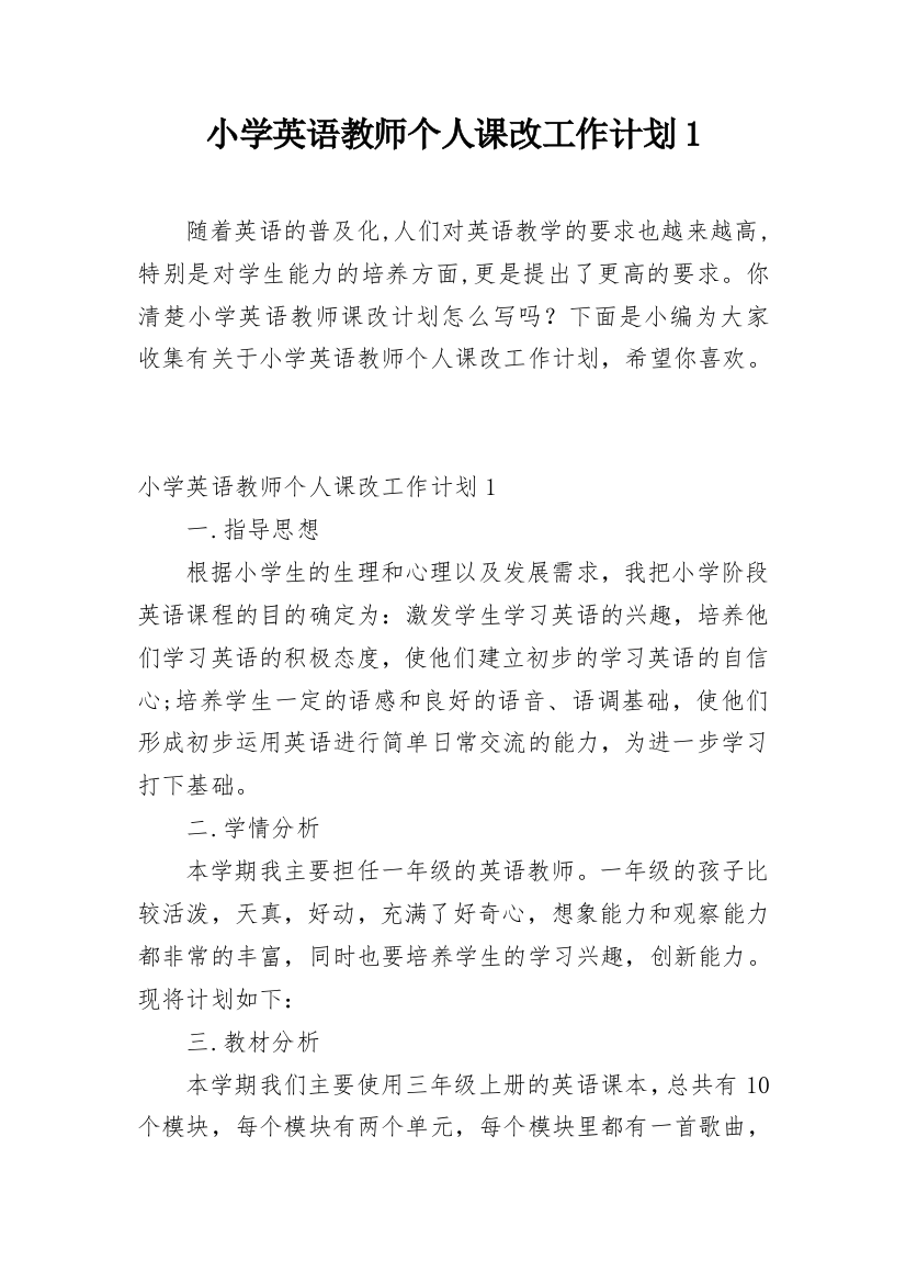 小学英语教师个人课改工作计划1