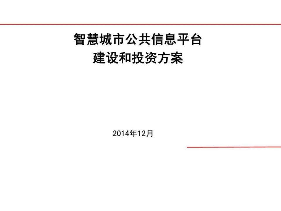 智慧城市公共信息平台建设课件