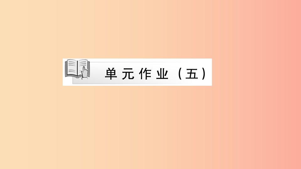 八年级语文下册第五单元作业五习题课件新人教版