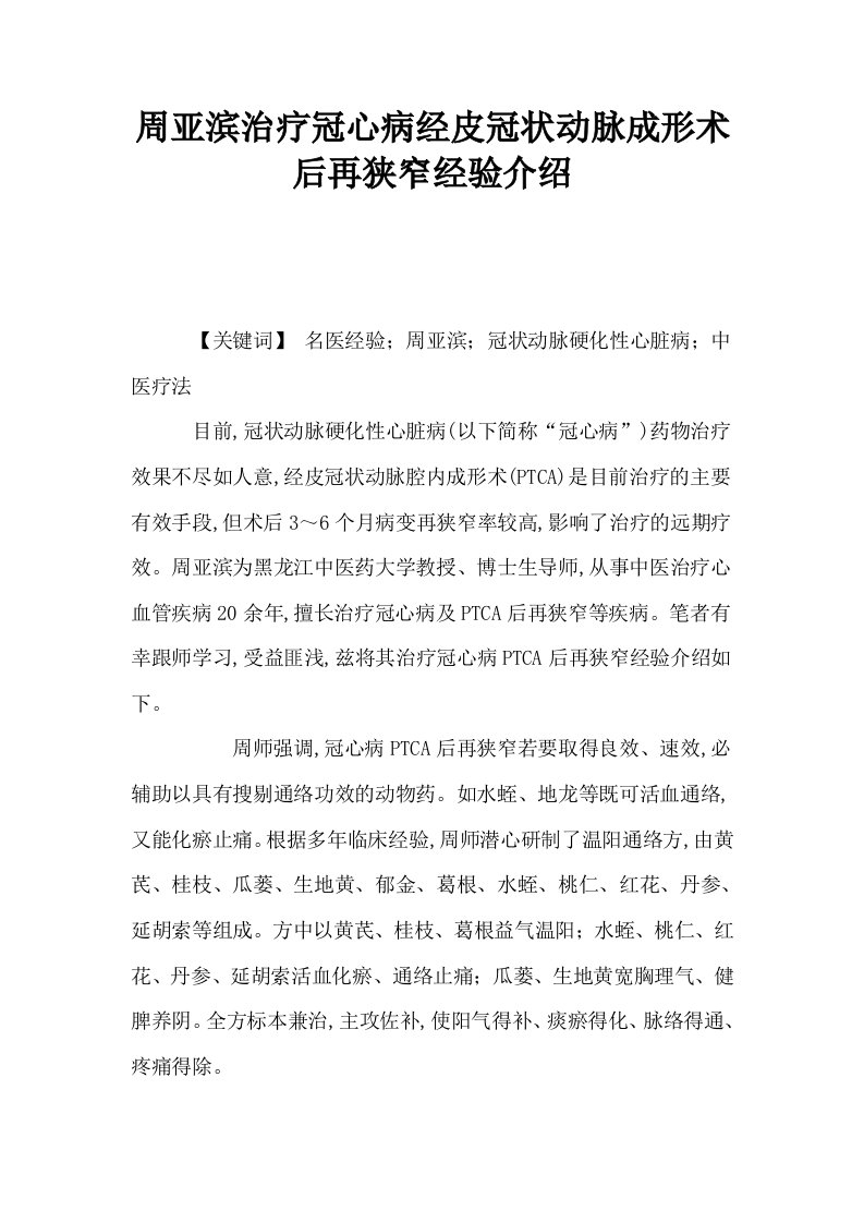 周亚滨治疗冠心病经皮冠状动脉成形术后再狭窄经验介绍