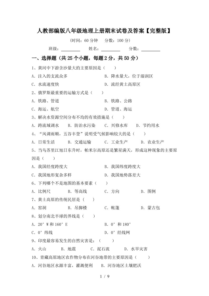 人教部编版八年级地理上册期末试卷及答案完整版