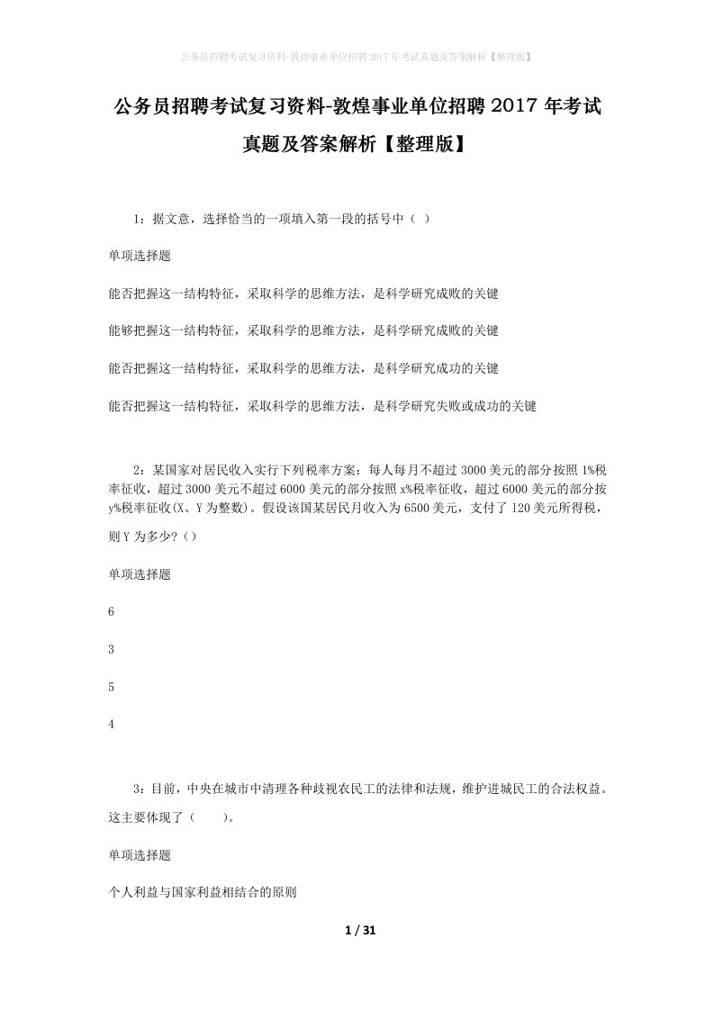 公务员招聘考试复习资料-敦煌事业单位招聘2017年考试真题及答案解析整理版_1